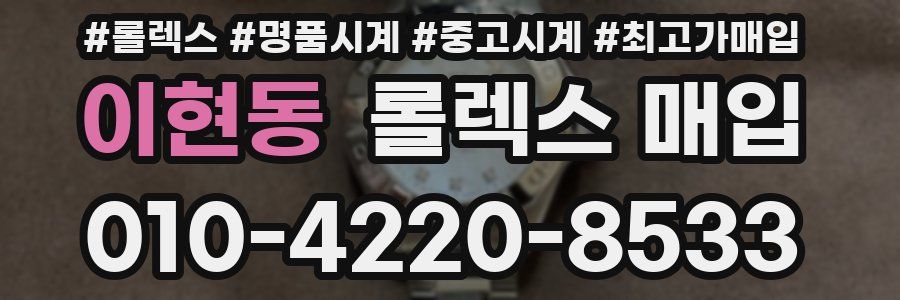 이현동 롤렉스 매입