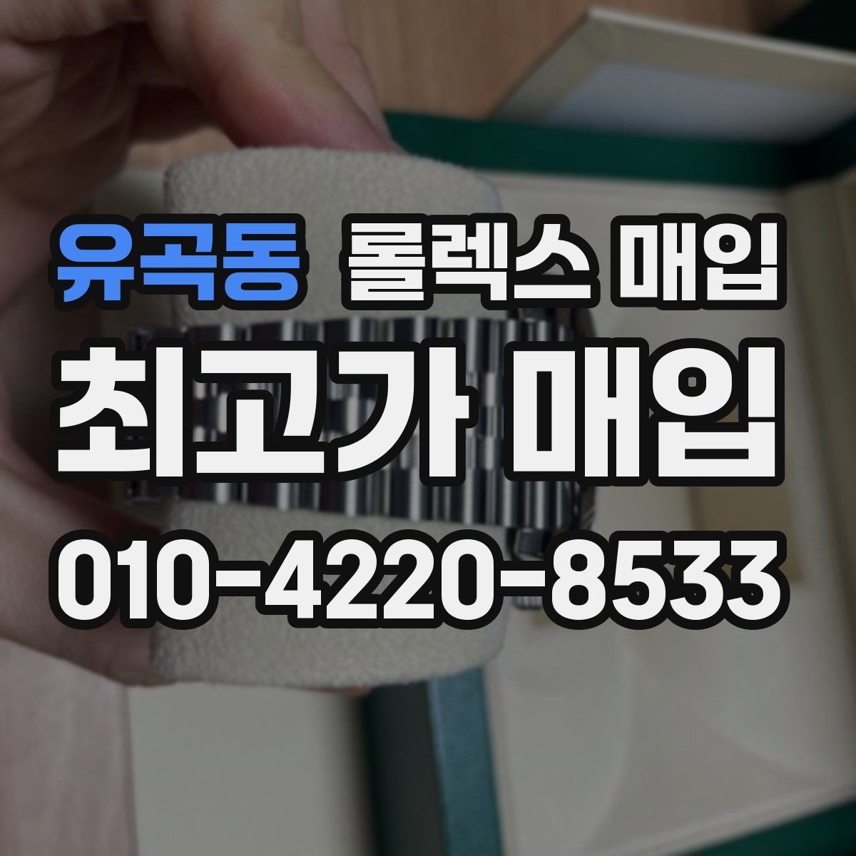 유곡동 롤렉스 매입 신속 견적을 위한 사진 6장 가이드