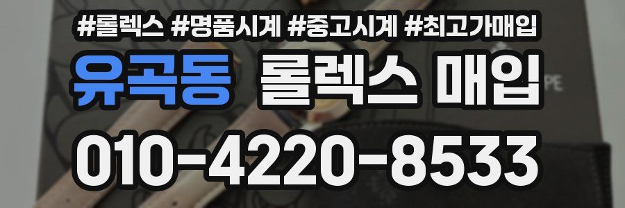 유곡동 롤렉스 매입