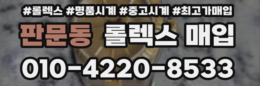 판문동 롤렉스 매입