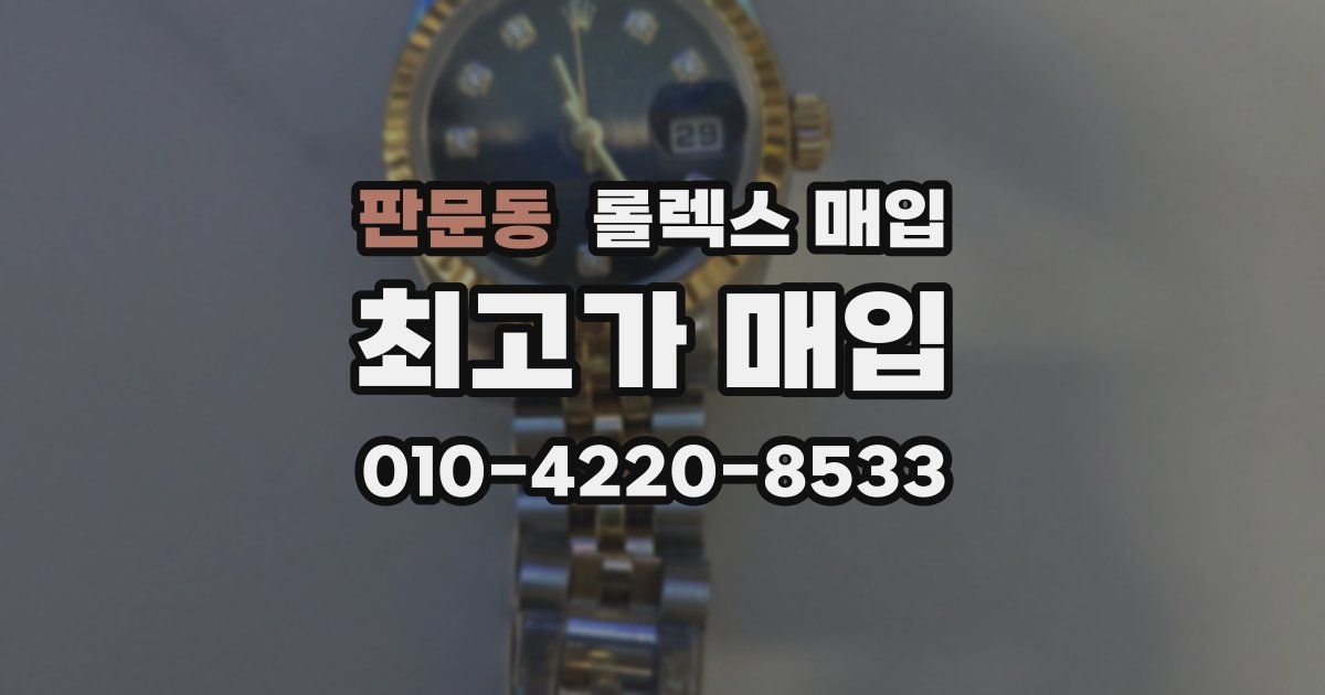 판문동 롤렉스 매입