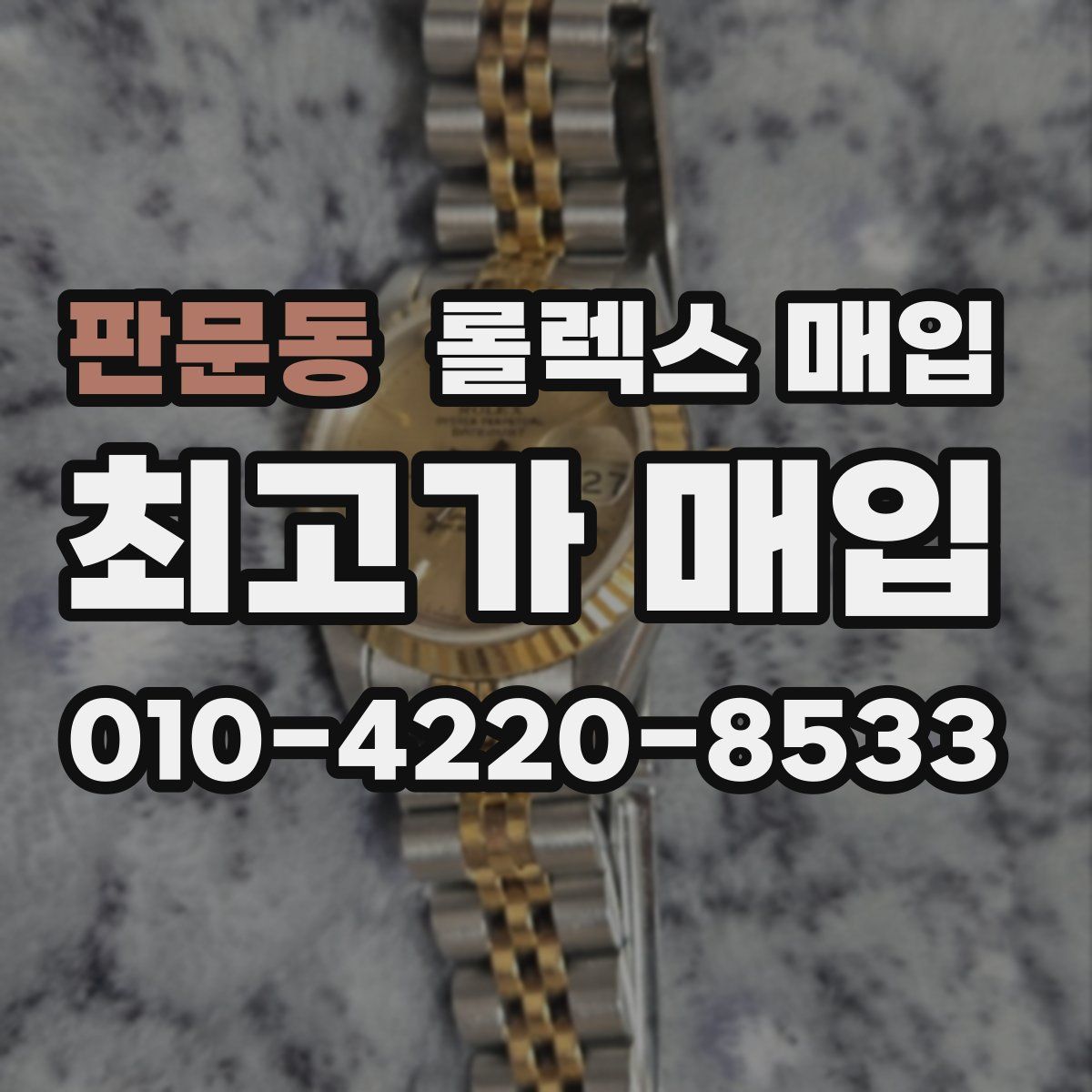 판문동 롤렉스 매입