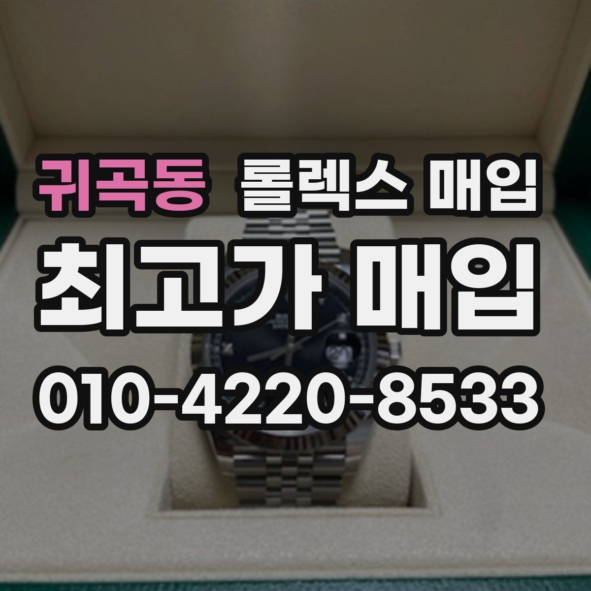 귀곡동 롤렉스 매입 금통 모델은 무엇을 더 꼼꼼히 볼까