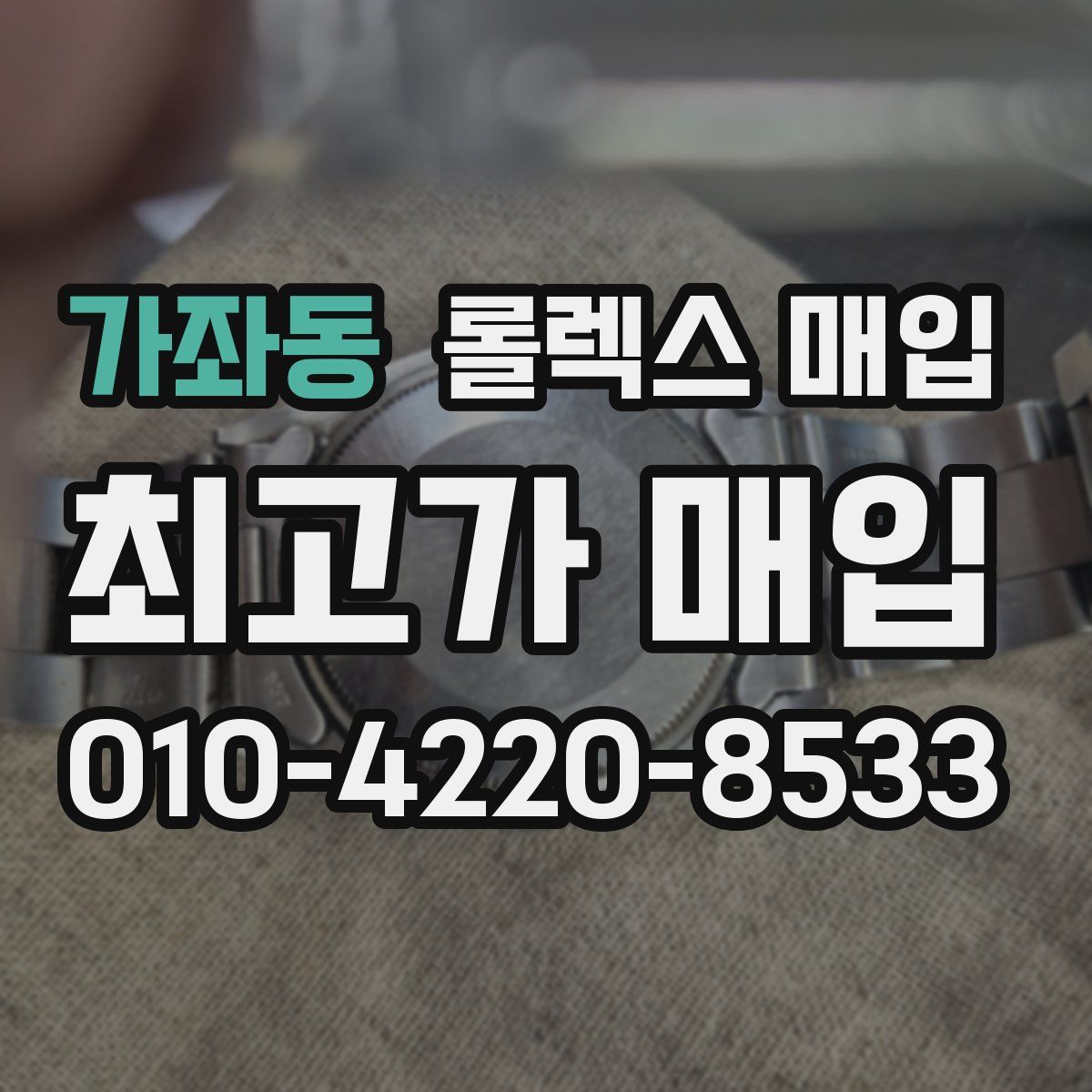 가좌동 롤렉스 매입