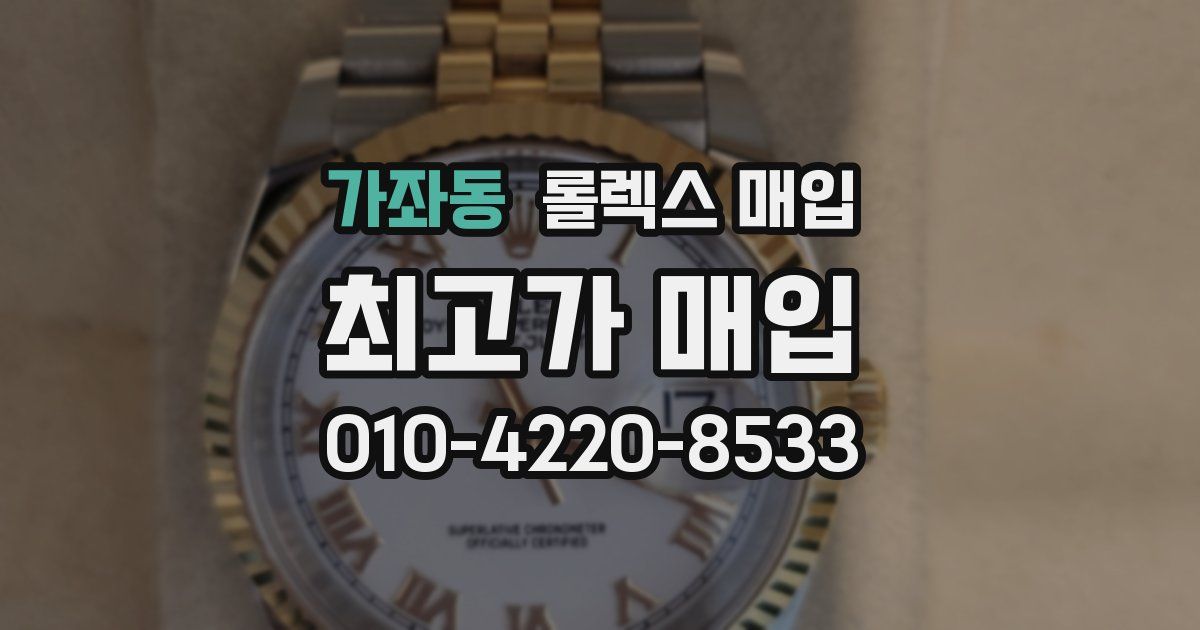 가좌동 롤렉스 매입