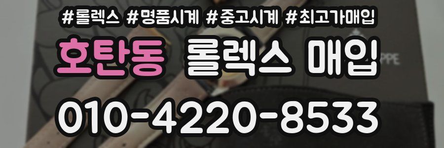 호탄동 롤렉스 매입
