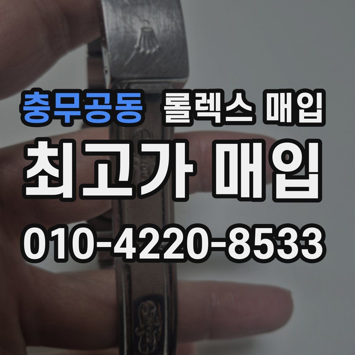 충무공동 롤렉스 매입 유리 코팅 손상은 어떻게 볼까