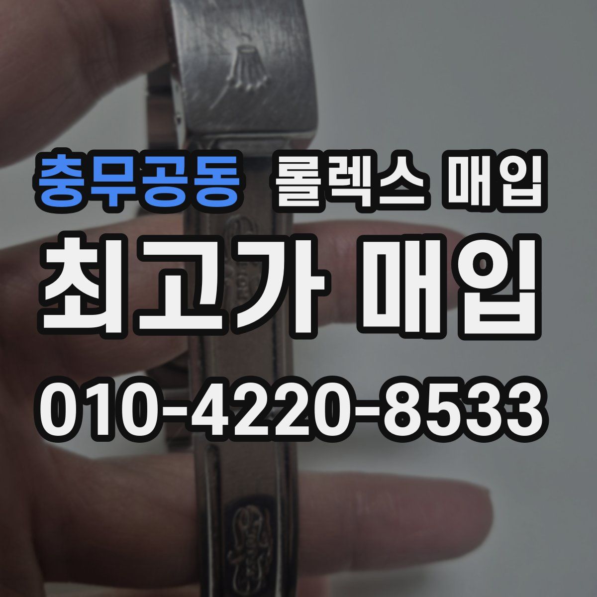 충무공동 롤렉스 매입