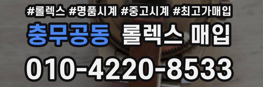 충무공동 롤렉스 매입