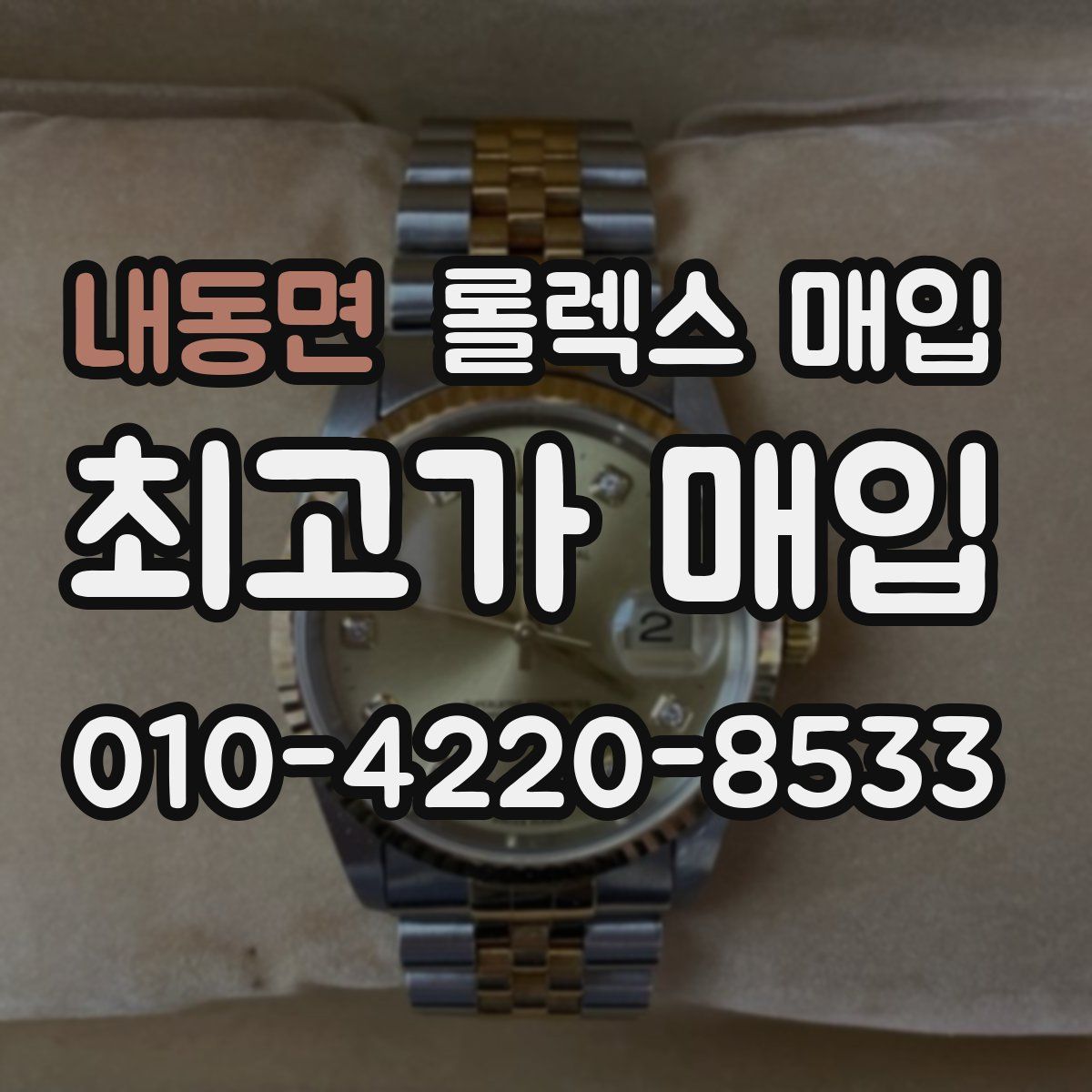 내동면 롤렉스 매입