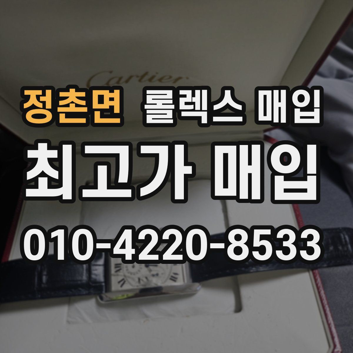 정촌면 롤렉스 매입
