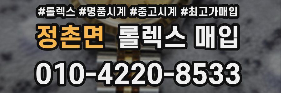 정촌면 롤렉스 매입