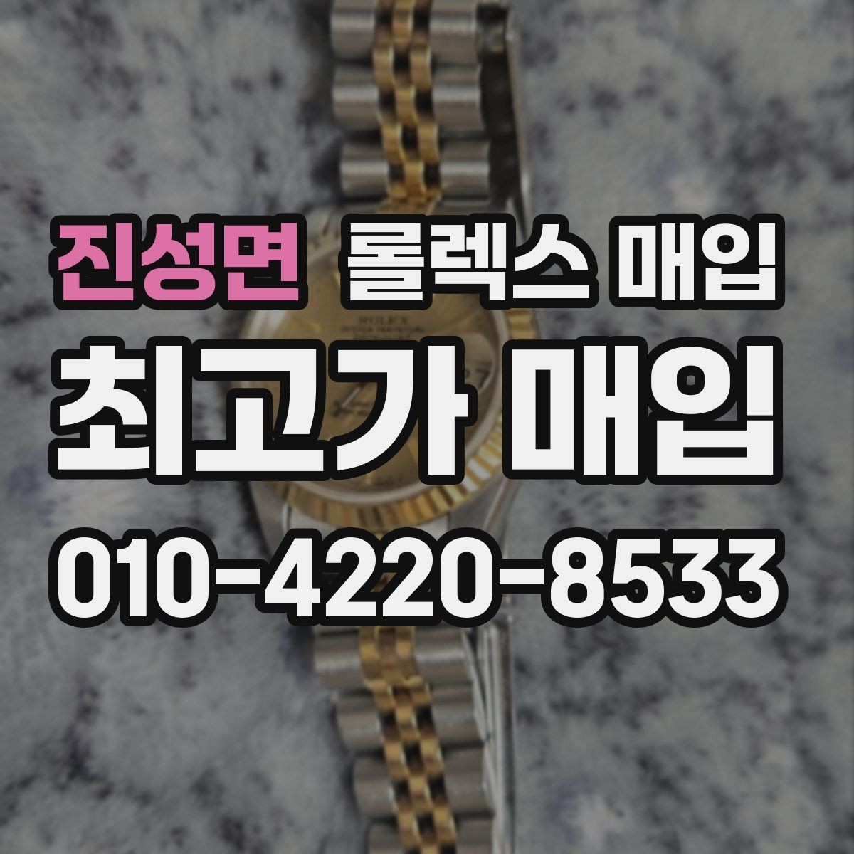 진성면 롤렉스 매입 인기 모델일수록 확인이 까다로운 이유