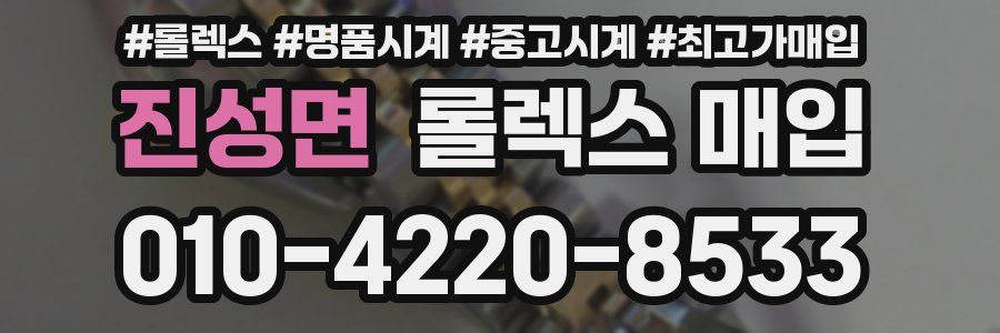 진성면 롤렉스 매입