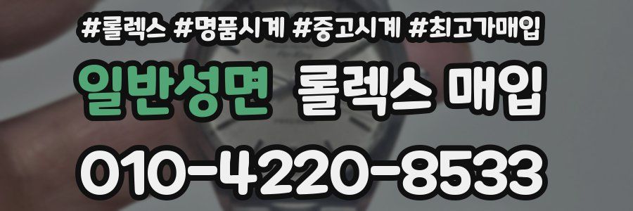 일반성면 롤렉스 매입