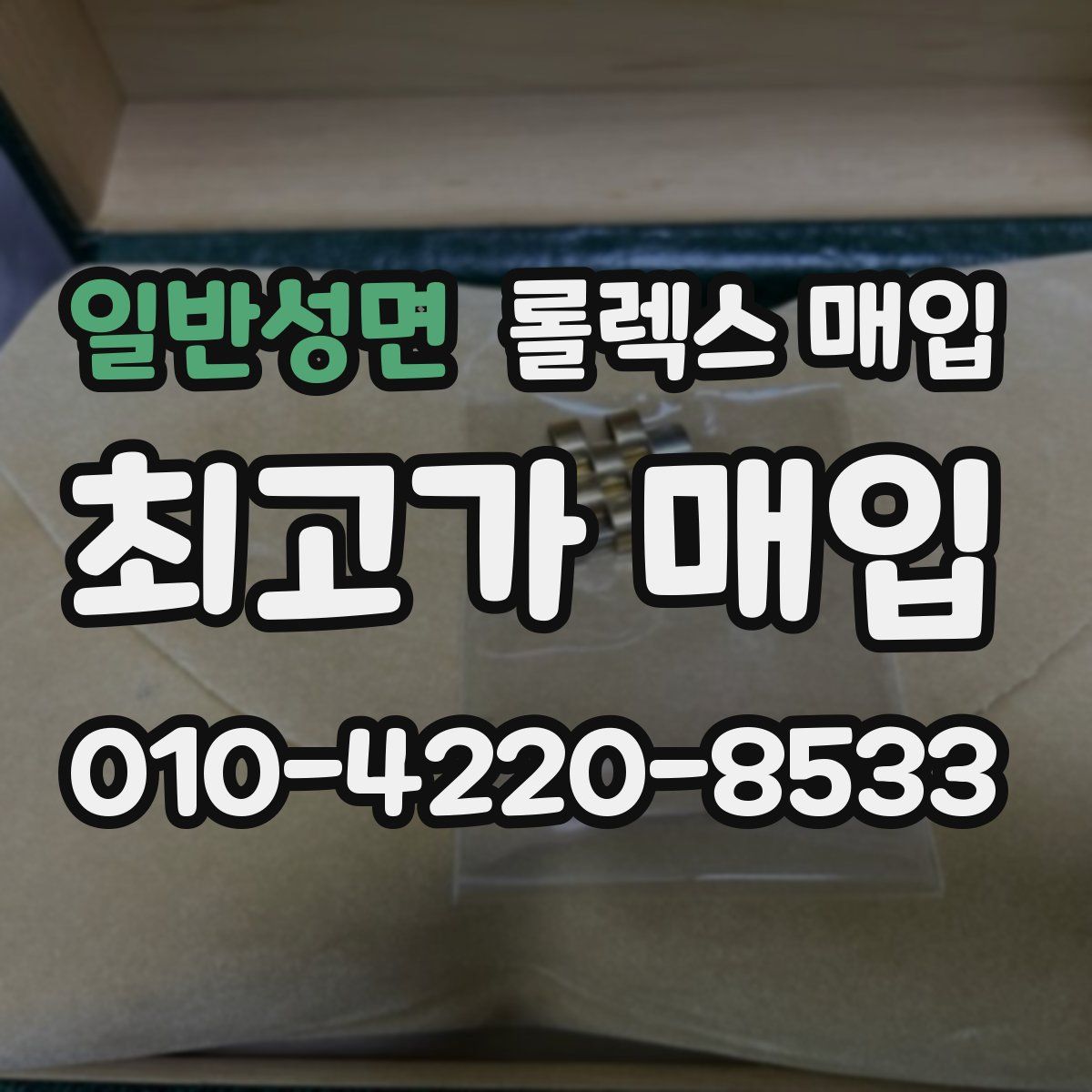 일반성면 롤렉스 매입