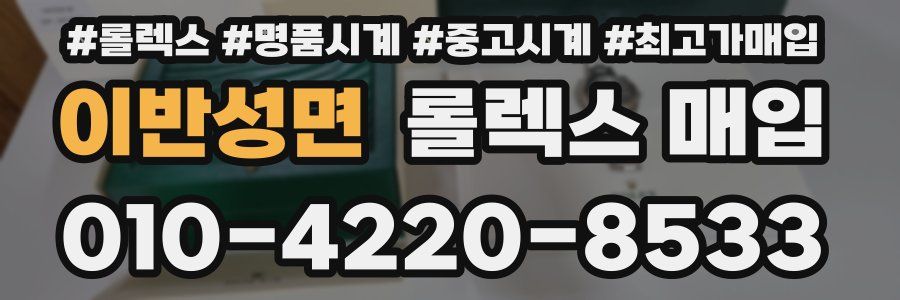 이반성면 롤렉스 매입