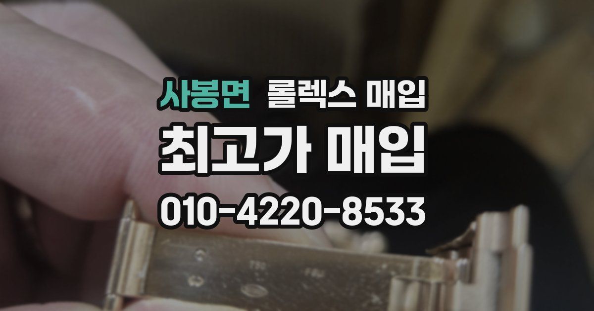 사봉면 롤렉스 매입
