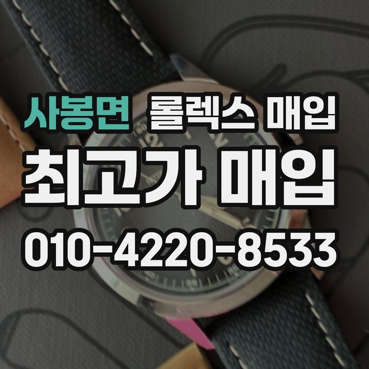 사봉면 롤렉스 매입