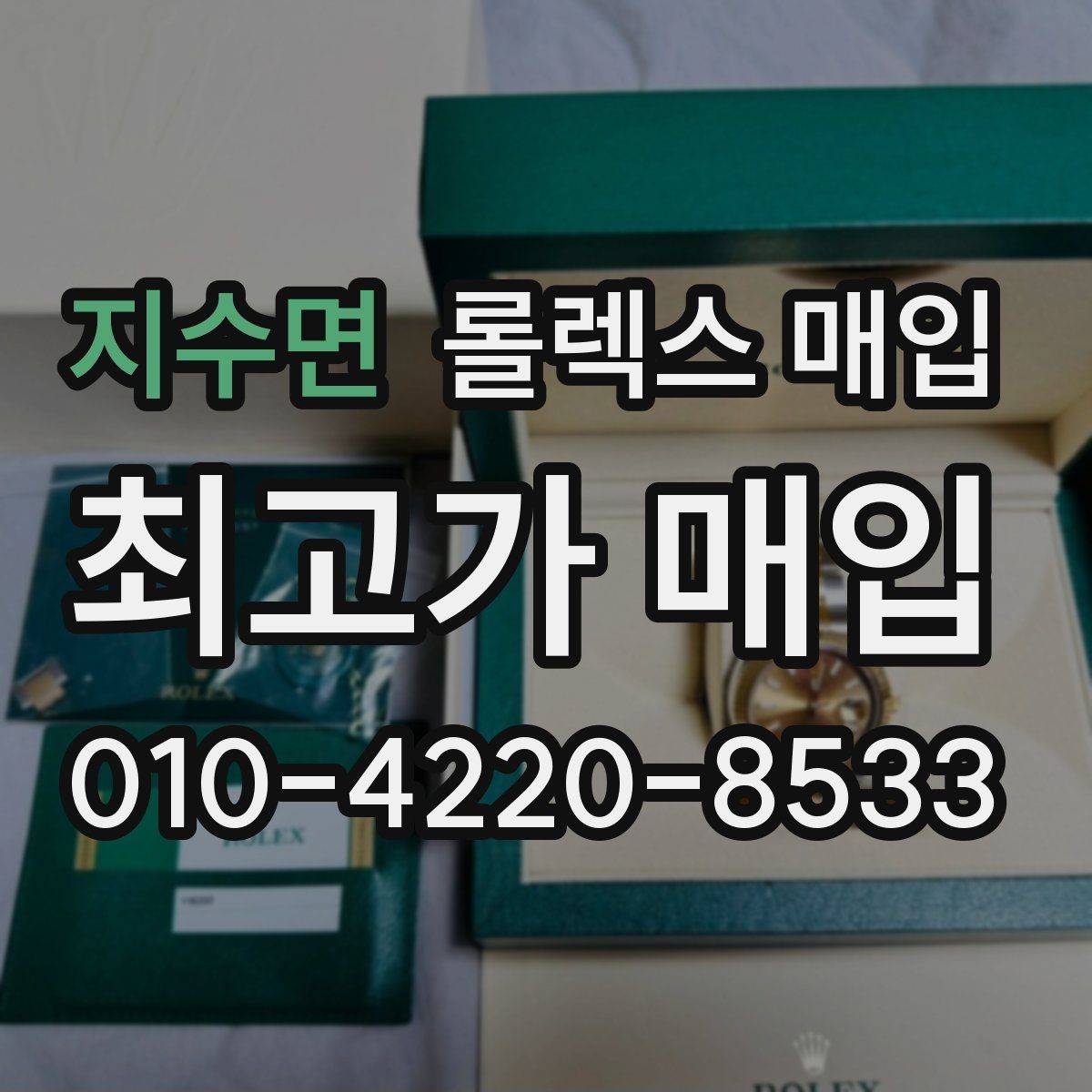 지수면 롤렉스 매입 모델별로 상담이 필요한 이유