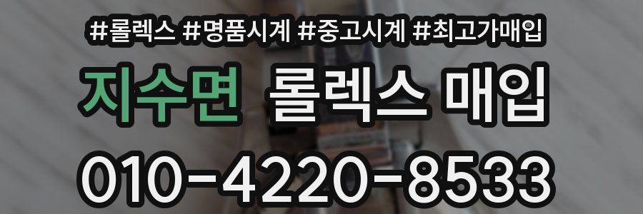지수면 롤렉스 매입