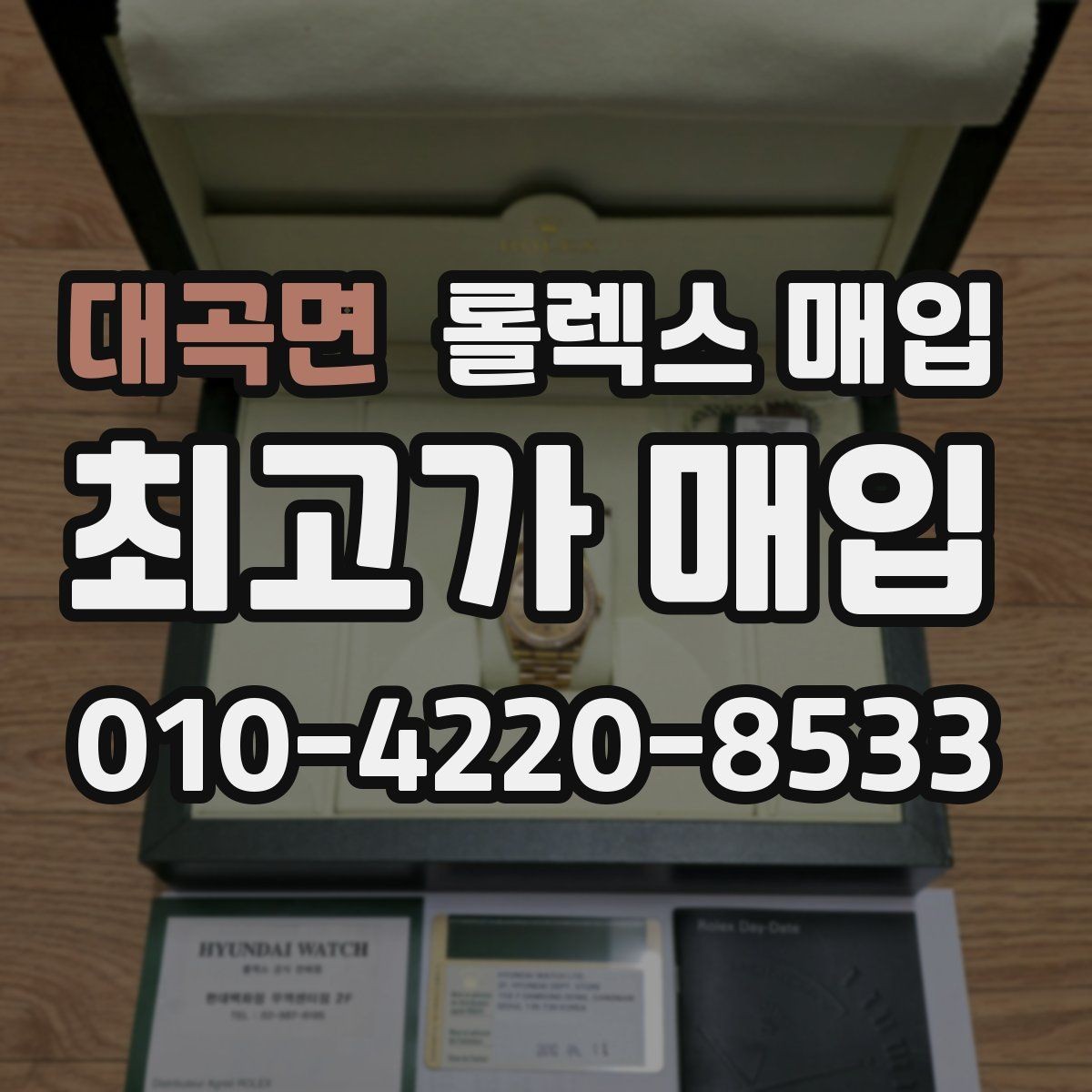 대곡면 롤렉스 매입 안전한 장소에서 거래하는 이유