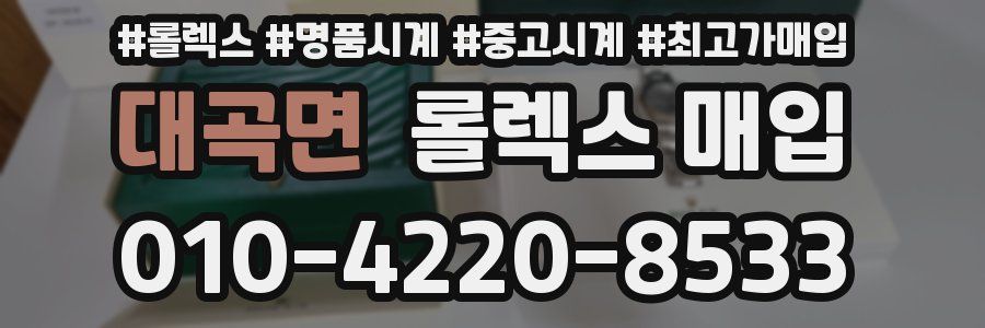 대곡면 롤렉스 매입