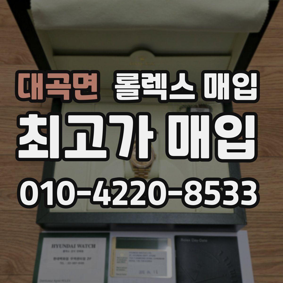 대곡면 롤렉스 매입