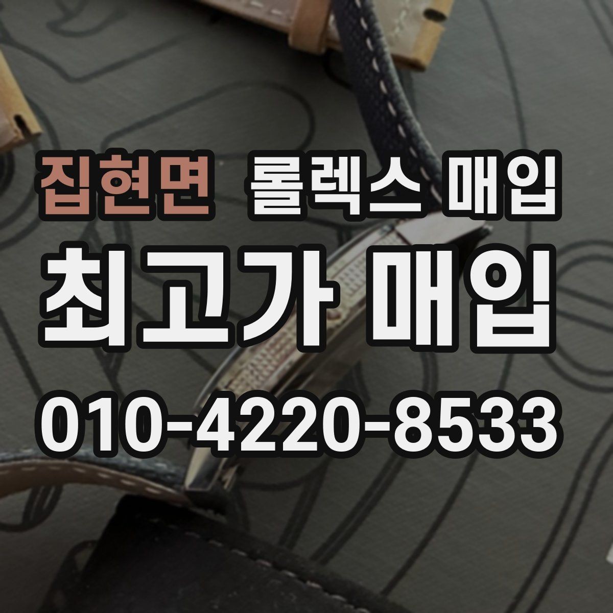 집현면 롤렉스 매입 매입 상담 시 준비하면 좋은 정보