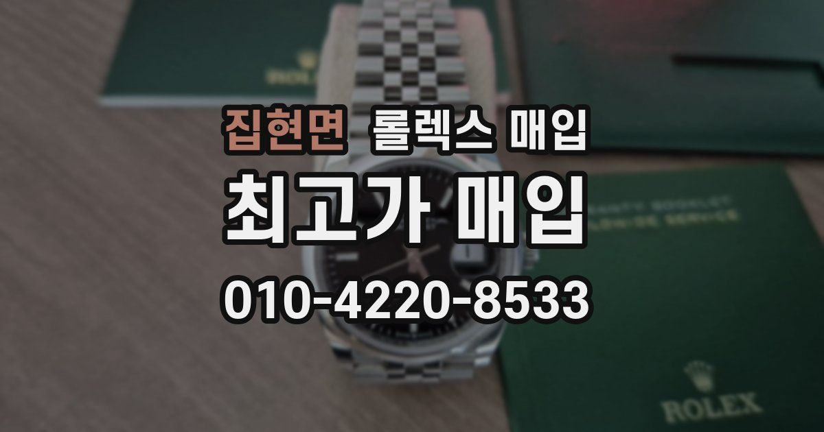 집현면 롤렉스 매입