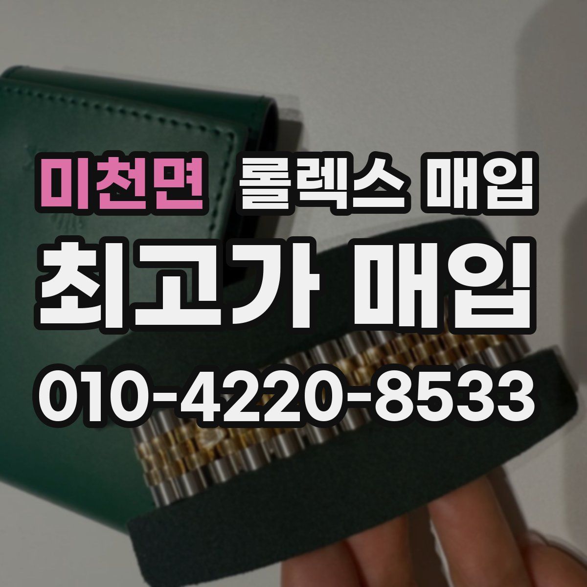 미천면 롤렉스 매입