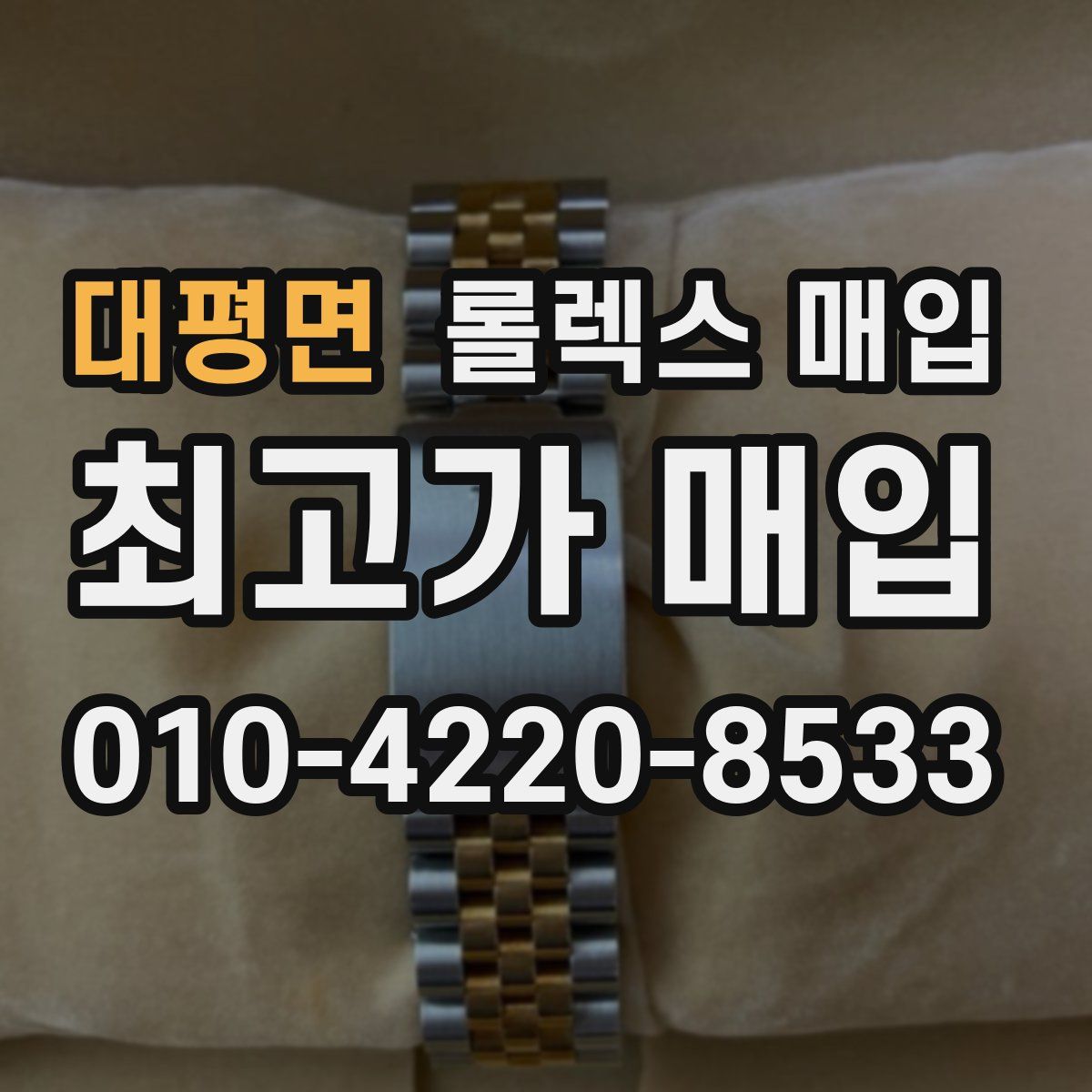 대평면 롤렉스 매입