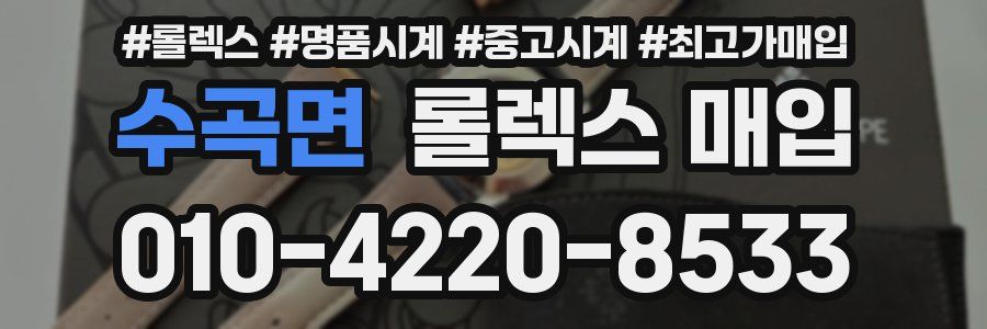 수곡면 롤렉스 매입