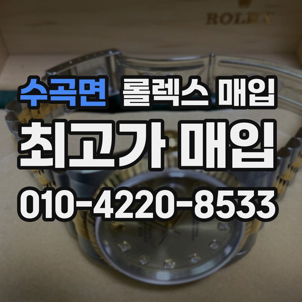 수곡면 롤렉스 매입