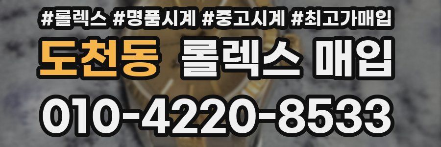 도천동 롤렉스 매입