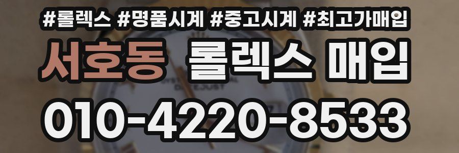서호동 롤렉스 매입