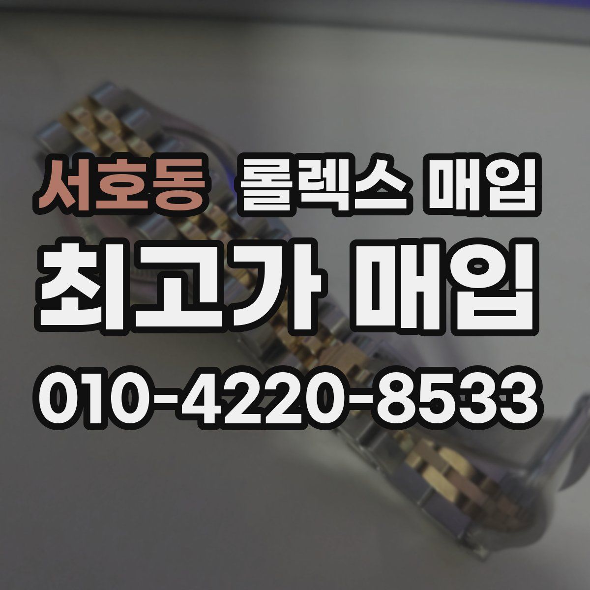 서호동 롤렉스 매입