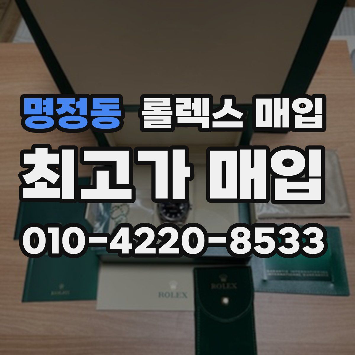 명정동 롤렉스 매입