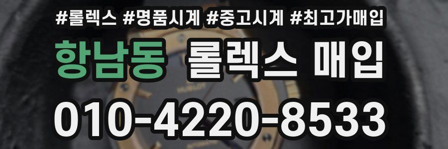 항남동 롤렉스 매입