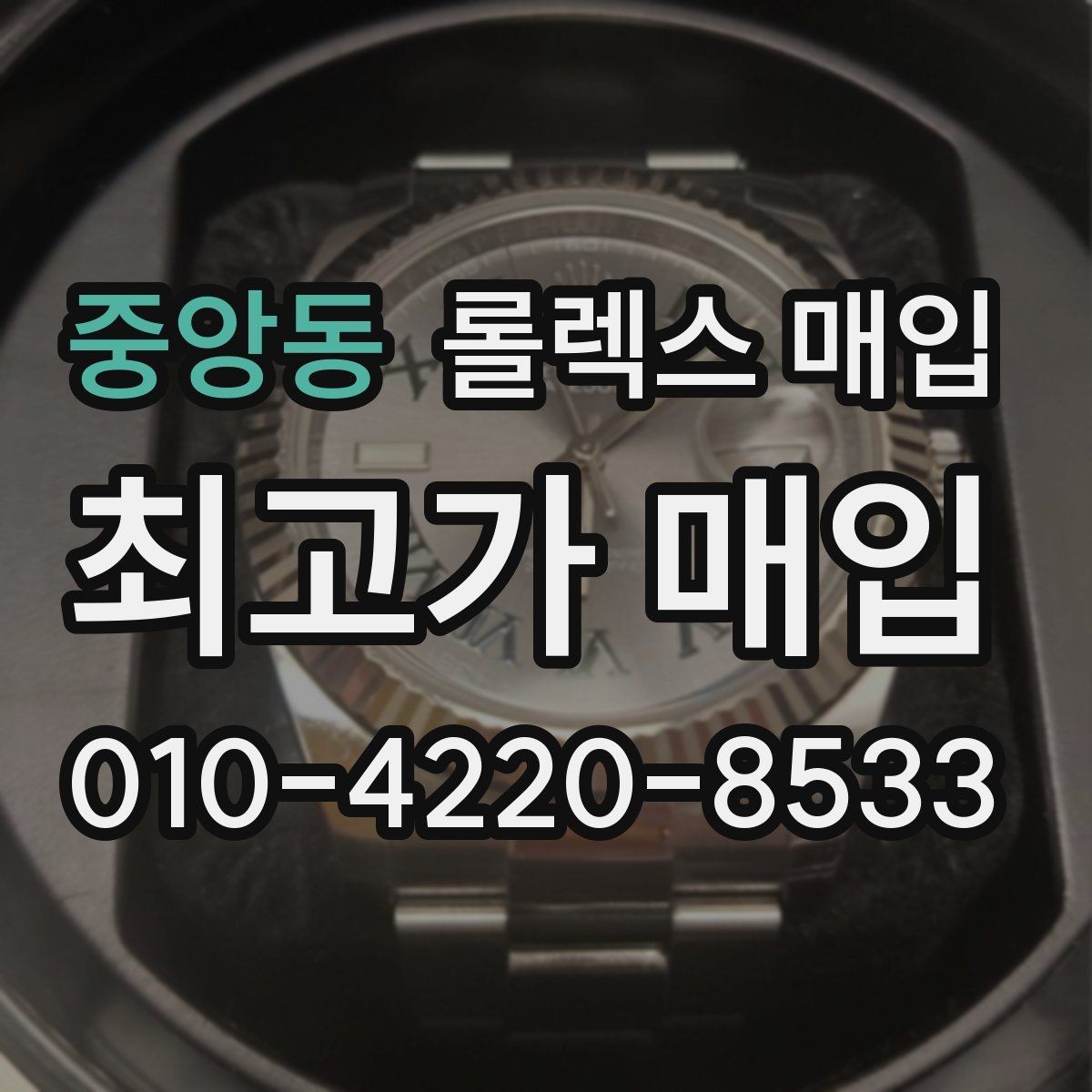 중앙동 롤렉스 매입 국내 구매와 해외 구매 견적 차이