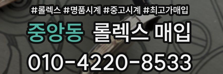 중앙동 롤렉스 매입