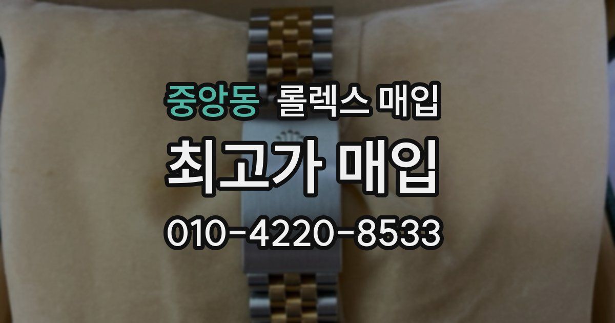 중앙동 롤렉스 매입