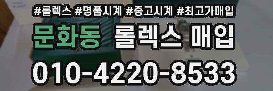 문화동 롤렉스 매입