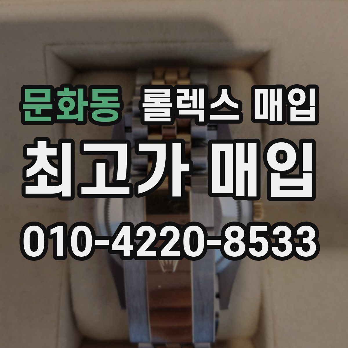 문화동 롤렉스 매입