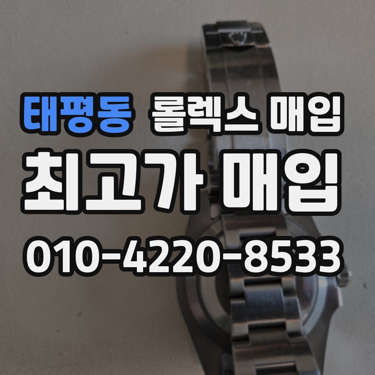태평동 롤렉스 매입