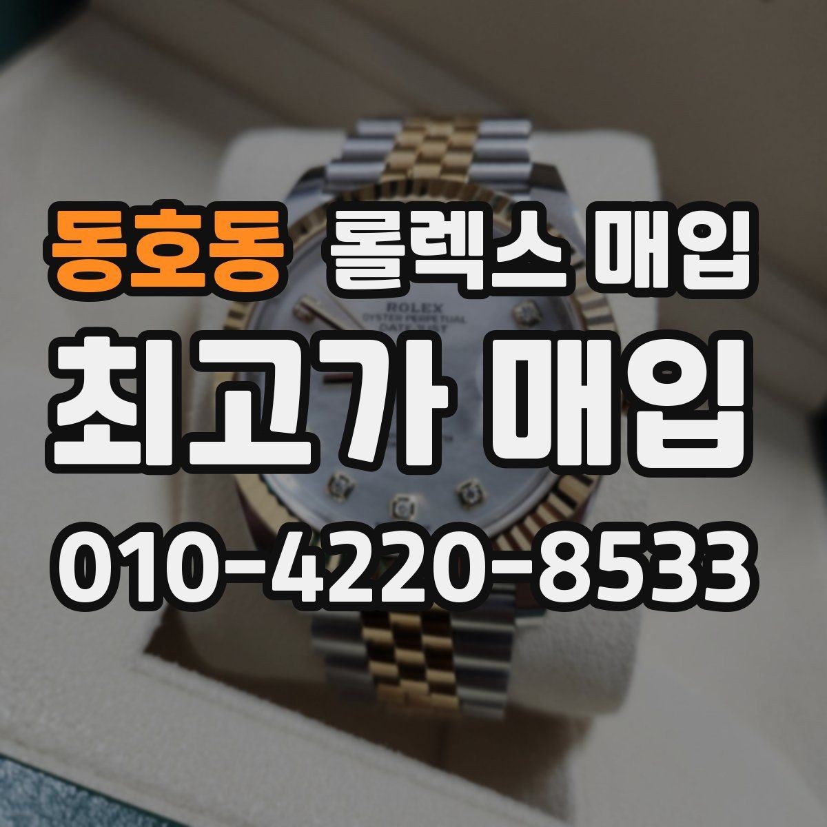 동호동 롤렉스 매입 구성품을 안전하게 보내는 방법