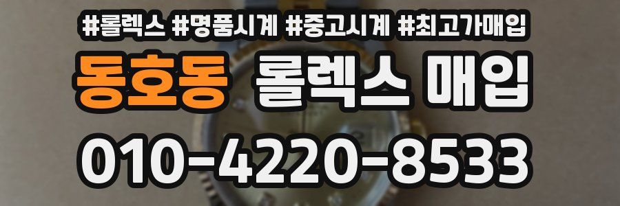 동호동 롤렉스 매입
