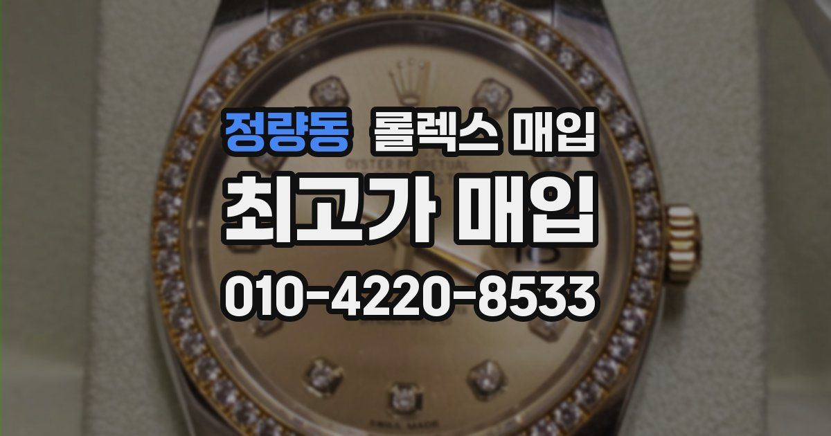 정량동 롤렉스 매입