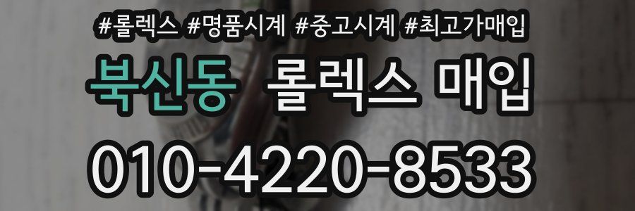 북신동 롤렉스 매입