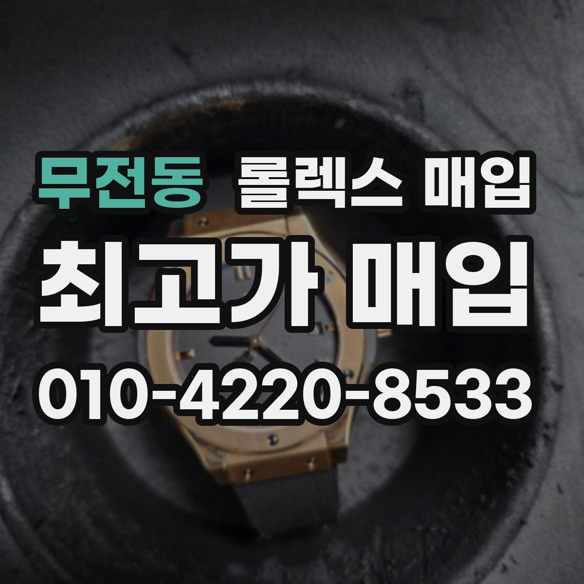 무전동 롤렉스 매입 화이트골드와 옐로골드 차이